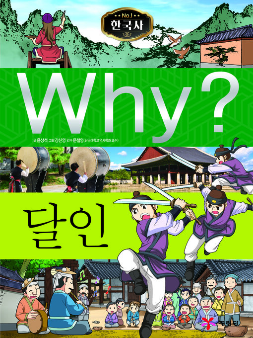 Title details for Why?N한국사042-달인 (Why? Masters) by Sangseok Yoon - Available